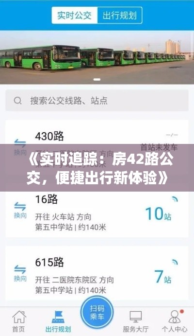 《实时追踪：房42路公交，便捷出行新体验》