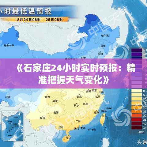 《石家庄24小时实时预报：精准把握天气变化》