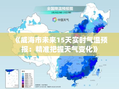 《威海市未来15天实时气温预报：精准把握天气变化》