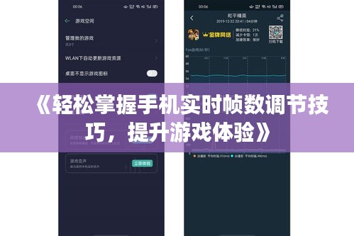 《轻松掌握手机实时帧数调节技巧，提升游戏体验》