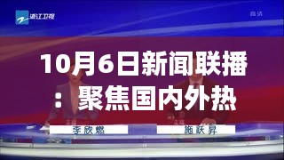 10月6日新闻联播：聚焦国内外热点，展现时代脉搏