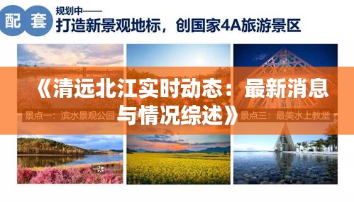 《清远北江实时动态：最新消息与情况综述》