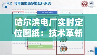 哈尔滨电厂实时定位图纸：技术革新下的智慧能源管理