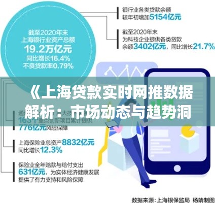 《上海贷款实时网推数据解析：市场动态与趋势洞察》