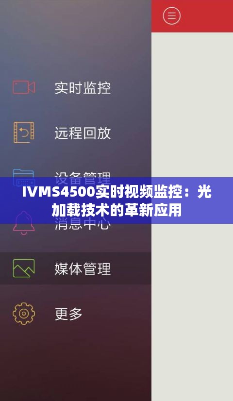 IVMS4500实时视频监控：光加载技术的革新应用