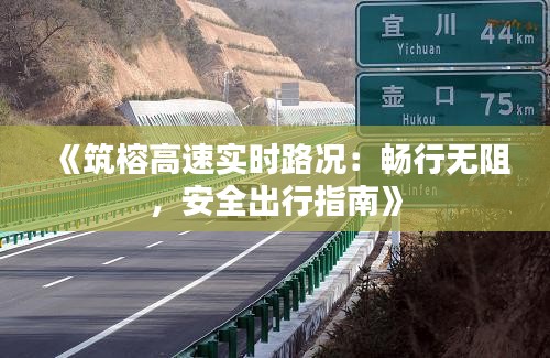 《筑榕高速实时路况：畅行无阻，安全出行指南》