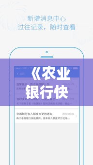 《农业银行快e宝实时赎回：便捷理财新体验》