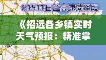 《招远各乡镇实时天气预报：精准掌握，安心出行》