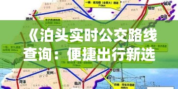 《泊头实时公交路线查询：便捷出行新选择》