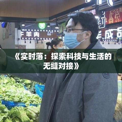 《实时落：探索科技与生活的无缝对接》