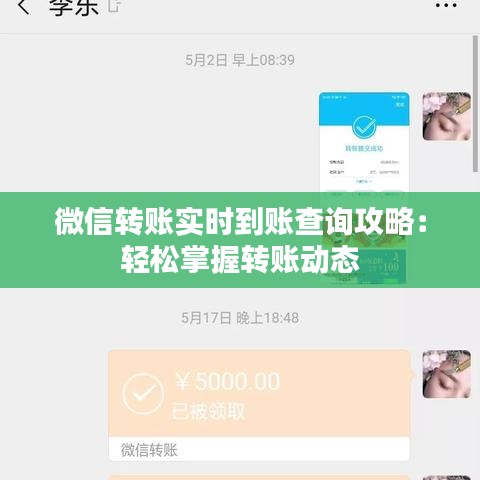 微信转账实时到账查询攻略：轻松掌握转账动态