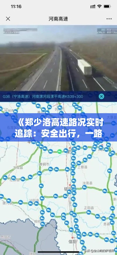 《郑少洛高速路况实时追踪：安全出行，一路畅通》