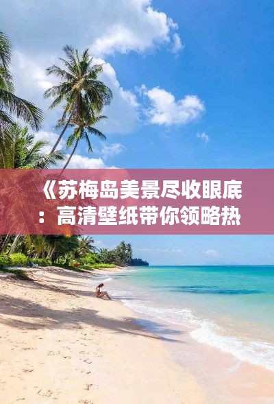 《苏梅岛美景尽收眼底：高清壁纸带你领略热带风情》