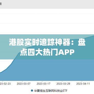 港股实时追踪神器：盘点四大热门APP