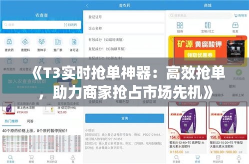 《T3实时抢单神器：高效抢单，助力商家抢占市场先机》