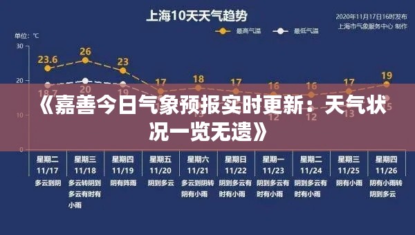 《嘉善今日气象预报实时更新：天气状况一览无遗》