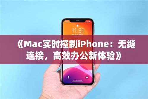 《Mac实时控制iPhone：无缝连接，高效办公新体验》