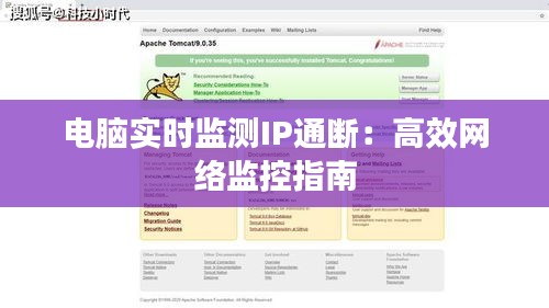 电脑实时监测IP通断：高效网络监控指南