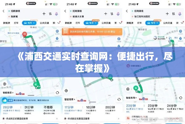 《浦西交通实时查询网：便捷出行，尽在掌握》