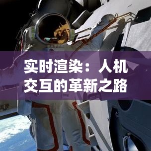 实时渲染：人机交互的革新之路