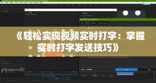 《轻松实现视频实时打字：掌握实时打字发送技巧》