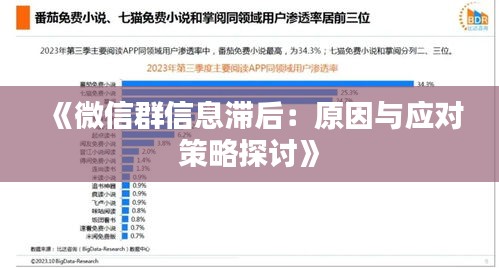 《微信群信息滞后：原因与应对策略探讨》