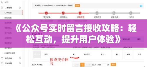 《公众号实时留言接收攻略：轻松互动，提升用户体验》