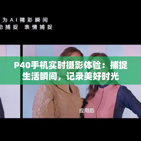 P40手机实时摄影体验：捕捉生活瞬间，记录美好时光