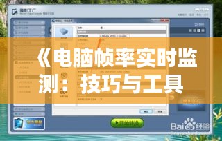 《电脑帧率实时监测：技巧与工具详解》