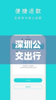 深圳公交出行新利器：实时公交APP便捷生活每一天