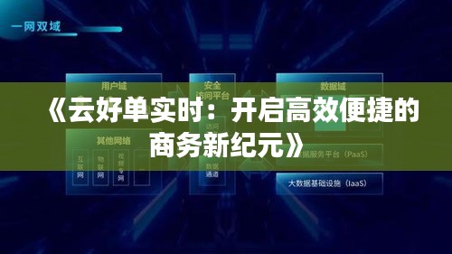 《云好单实时：开启高效便捷的商务新纪元》