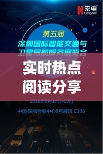 实时热点阅读分享：紧跟时代脉搏，畅享知识盛宴