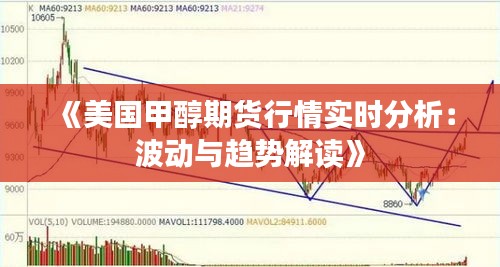 《美国甲醇期货行情实时分析：波动与趋势解读》