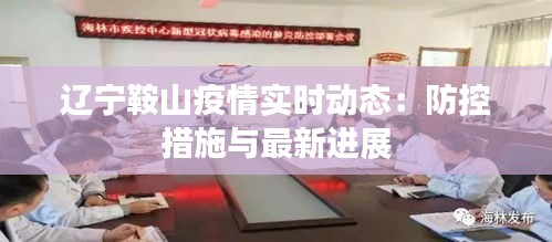 辽宁鞍山疫情实时动态：防控措施与最新进展