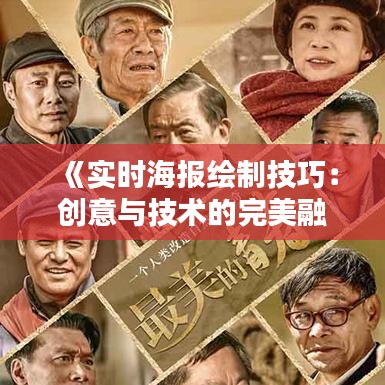 《实时海报绘制技巧：创意与技术的完美融合》