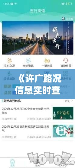 《许广路况信息实时查询：出行无忧，畅享旅途》