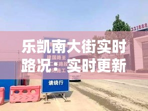 乐凯南大街实时路况：实时更新，助您畅行无忧