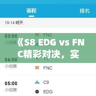 《S8 EDG vs FNC精彩对决，实时文字直播回顾》