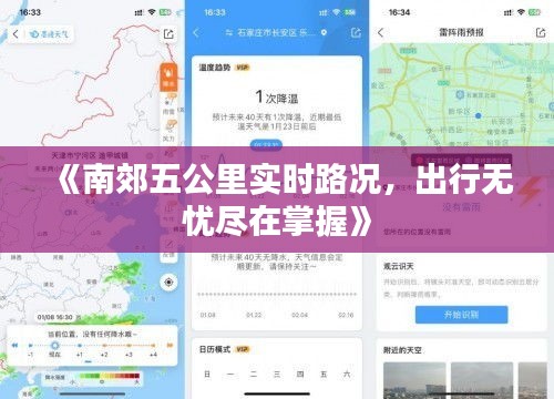 《南郊五公里实时路况，出行无忧尽在掌握》