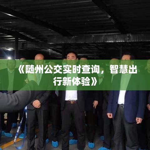 《随州公交实时查询，智慧出行新体验》