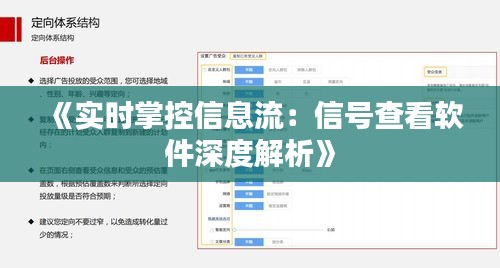 《实时掌控信息流：信号查看软件深度解析》