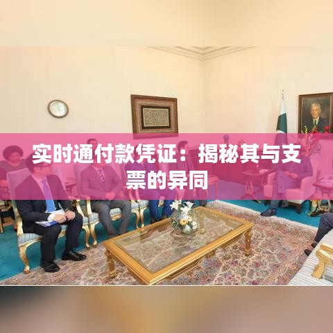 实时通付款凭证：揭秘其与支票的异同