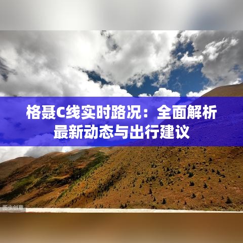 格聂C线实时路况：全面解析最新动态与出行建议