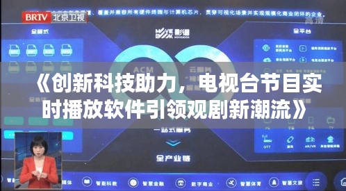 《创新科技助力，电视台节目实时播放软件引领观剧新潮流》