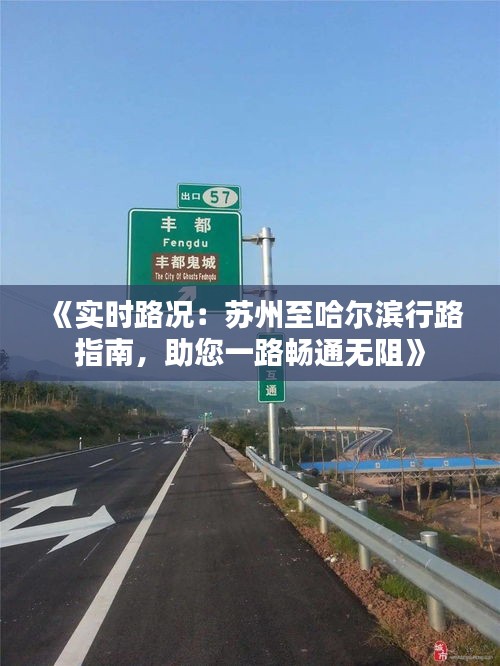 《实时路况：苏州至哈尔滨行路指南，助您一路畅通无阻》