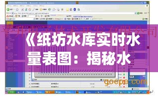 《纸坊水库实时水量表图：揭秘水资源动态管理》