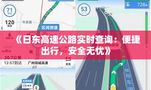 《日东高速公路实时查询：便捷出行，安全无忧》