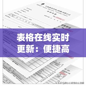 表格在线实时更新：便捷高效的数据管理新选择