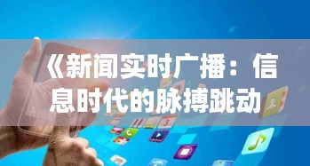 《新闻实时广播：信息时代的脉搏跳动》