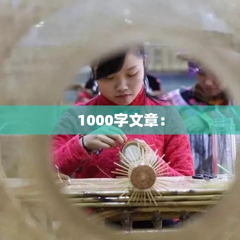 1000字文章：